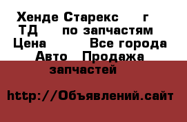 Хенде Старекс 1999г 2,5ТД 4wd по запчастям › Цена ­ 500 - Все города Авто » Продажа запчастей   